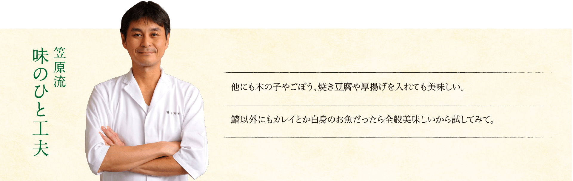 笠原流味のひと工夫：他にも木の子やごぼう、焼き豆腐や厚揚げを入れても美味しい。鰆以外にもカレイとか白身のお魚だったら全般美味しいから試してみて。