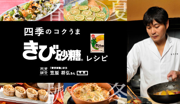 四季のコクうま きび砂糖レシピのイメージ