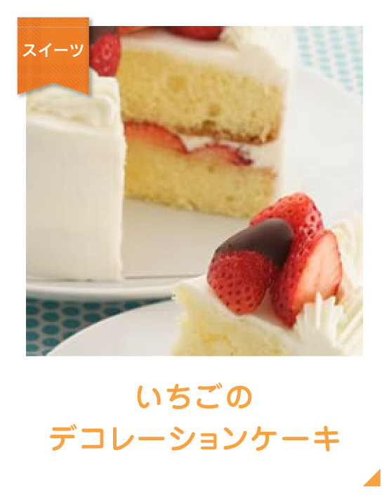 いちごのデコレーションケーキのイメージ