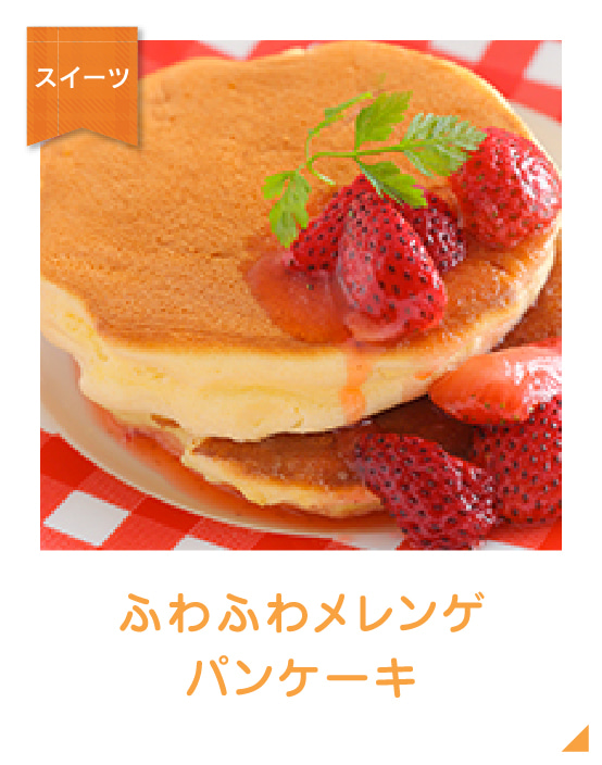 ふわふわメレンゲパンケーキのイメージ