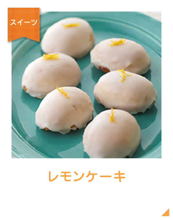 レモンケーキのイメージ