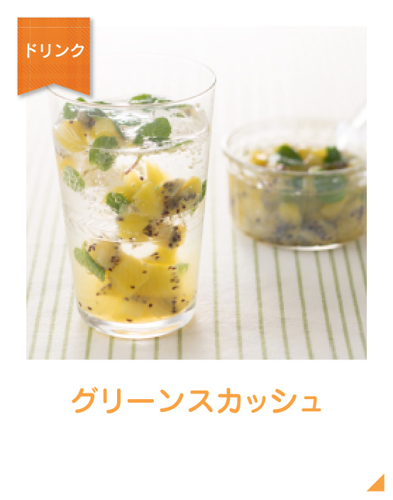 グリーンスカッシュのイメージ