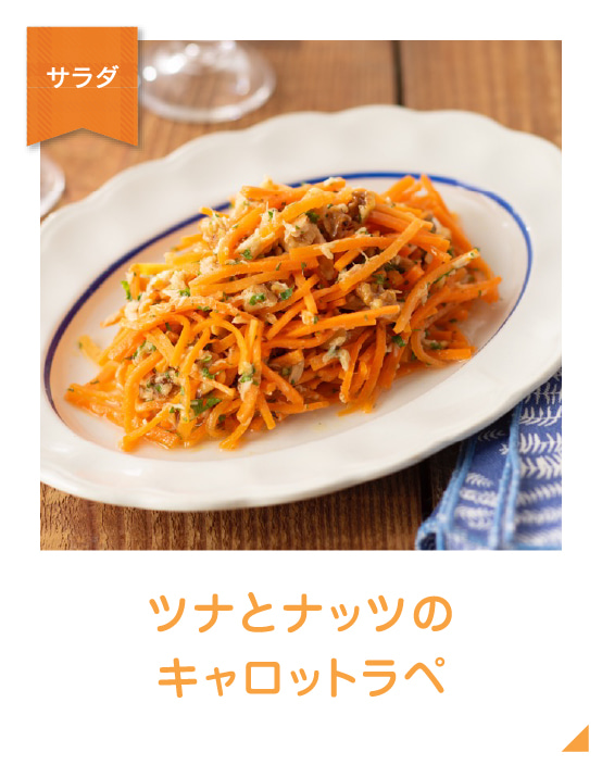 ツナとナッツのキャロットラペのイメージ