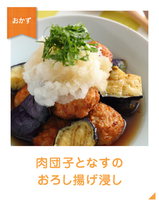 肉団子となすのおろし揚げ浸しのイメージ