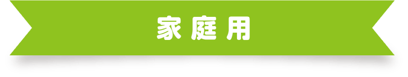 タイトル：家庭用