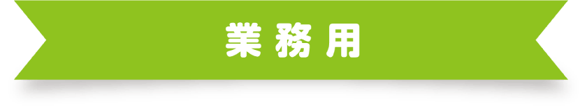 タイトル：業務用