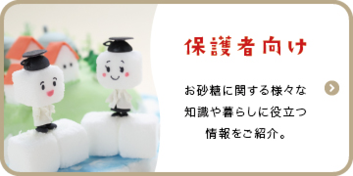 保護者向け