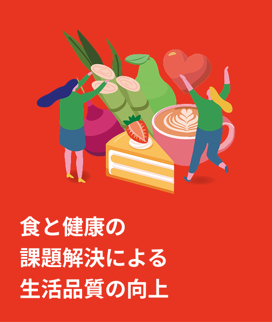 食と健康の課題解決による生活品質の向上