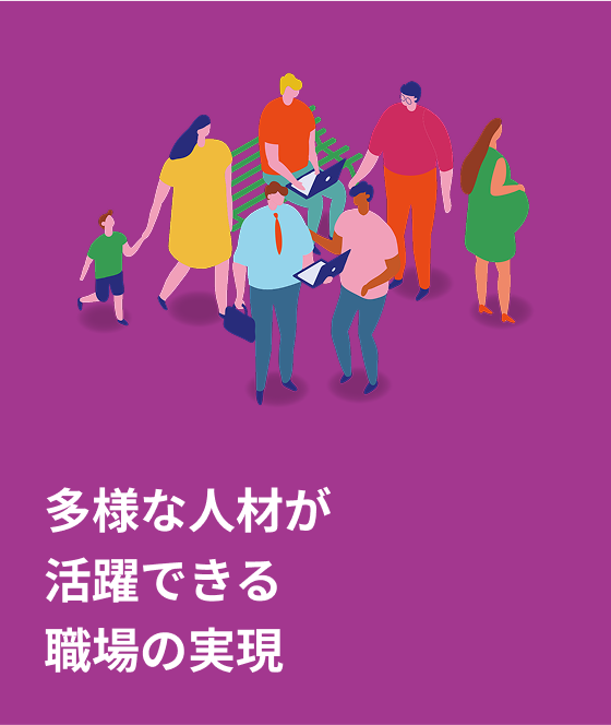 多様な人材が活躍できる職場の実現