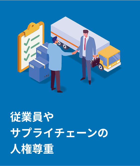 従業員やサプライチェーンの人権尊重