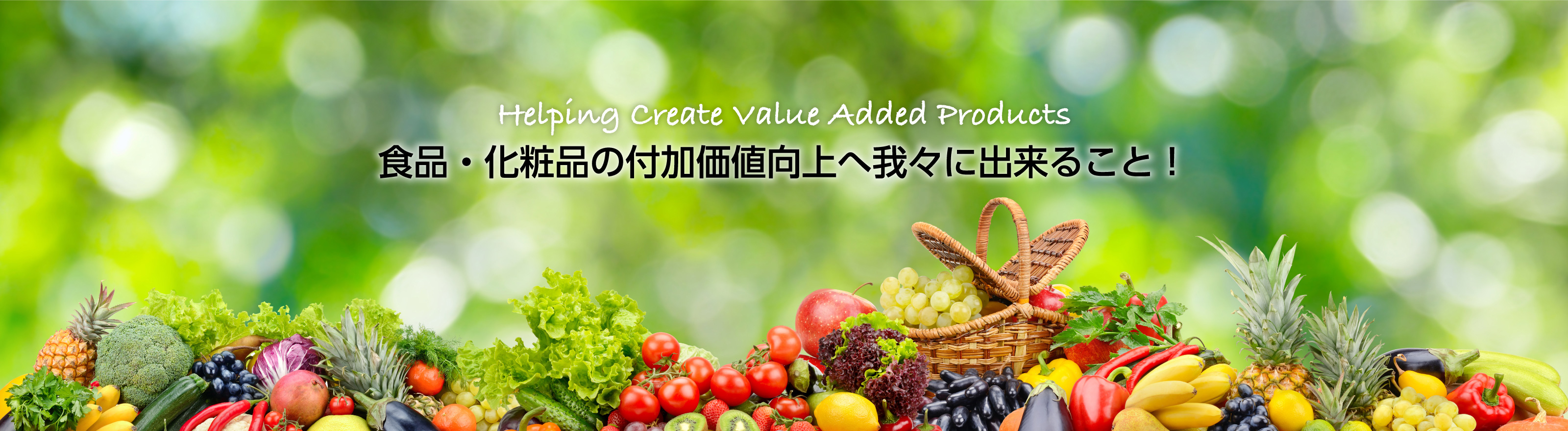 Helping Create Value Added Products 食品・化粧品の付加価値向上へ我々に出来ること!