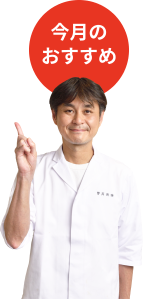 今月のおすすめ