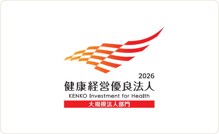 健康経営優良法人（大規模法人部門）認定