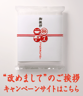 改めましてのご挨拶 キャンペーンサイトはこちら