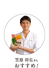 笠原 将弘さんおすすめのイメージ