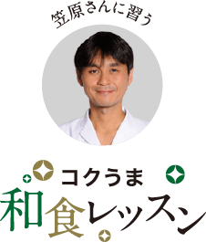 笠原さんに習うコクうま和食レッスンのイメージ