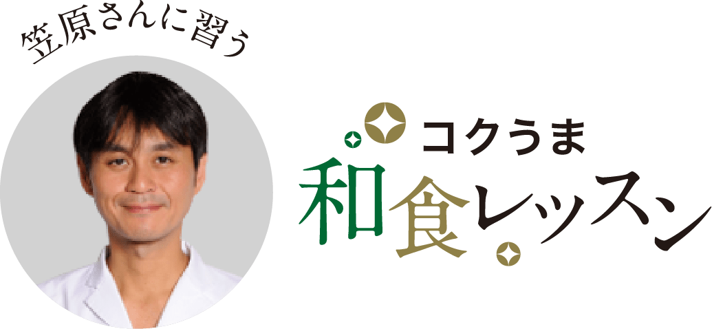 笠原さんに習うコクうま和食レッスンのイメージ