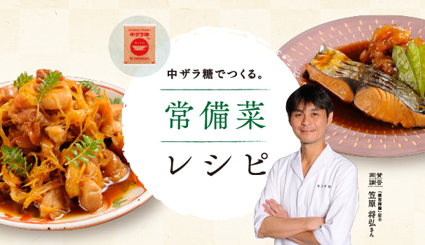 中ザラ糖でつくる常備菜レシピのイメージ