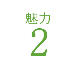魅力2