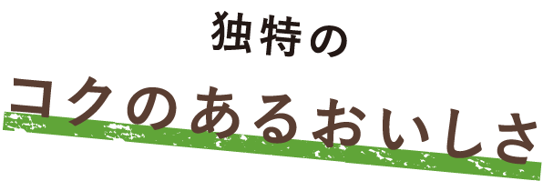 独特のコクのあるおいしさ