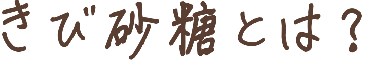 きび砂糖とは？