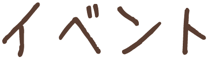 イベント
