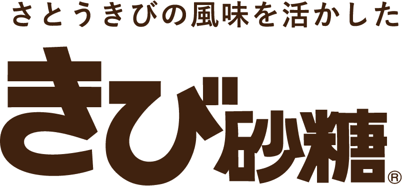 さとうきびの風味を活かした きび砂糖