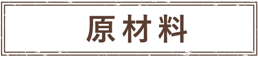 原材料