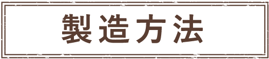 製造方法