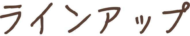 ラインアップ