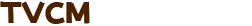 TVCM