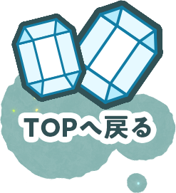 TOPへ戻る