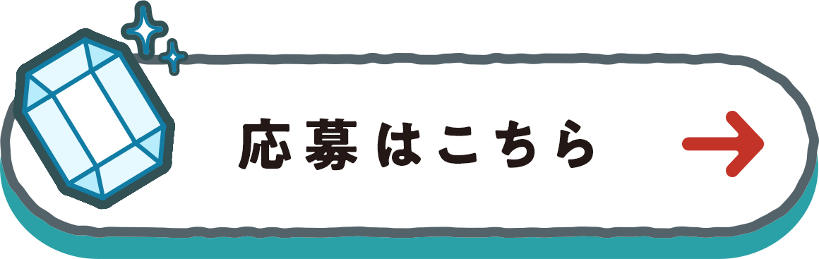 応募はこちら