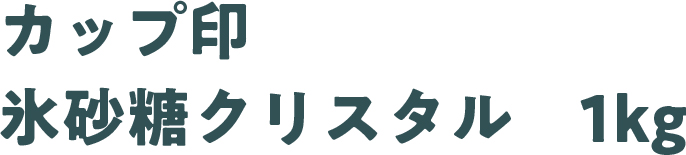 カップ印 氷砂糖クリスタル 1kg