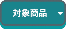 対象商品