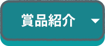 賞品紹介