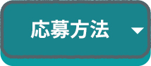 応募方法