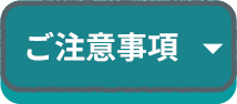 ご注意事項