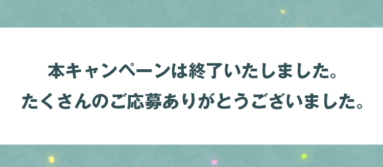 本キャンペーンは終了しました