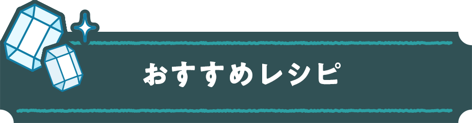 おすすめレシピ