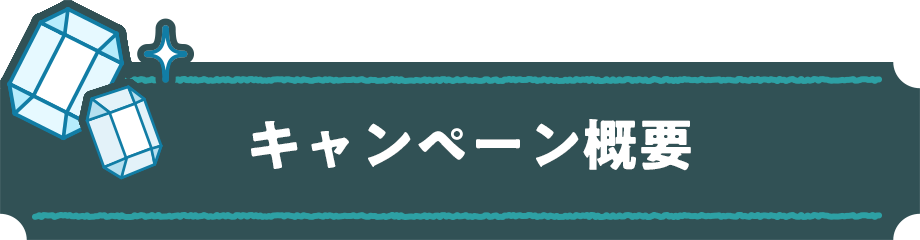 キャンペーン概要