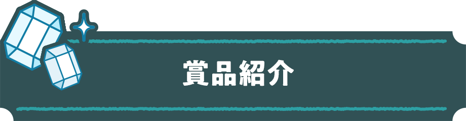 賞品紹介