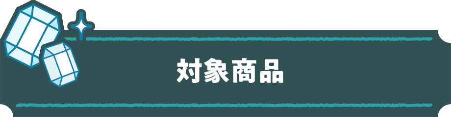 対象商品