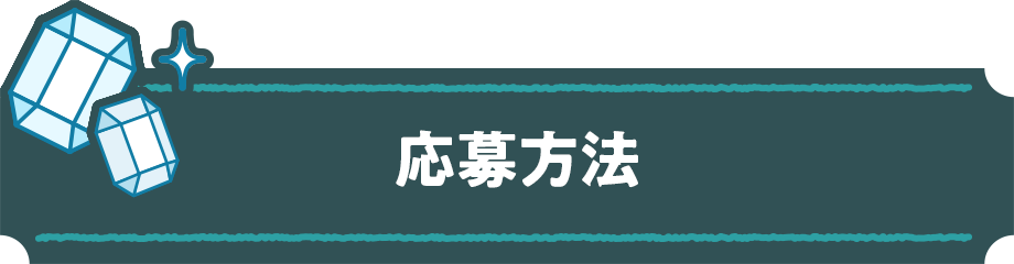応募方法