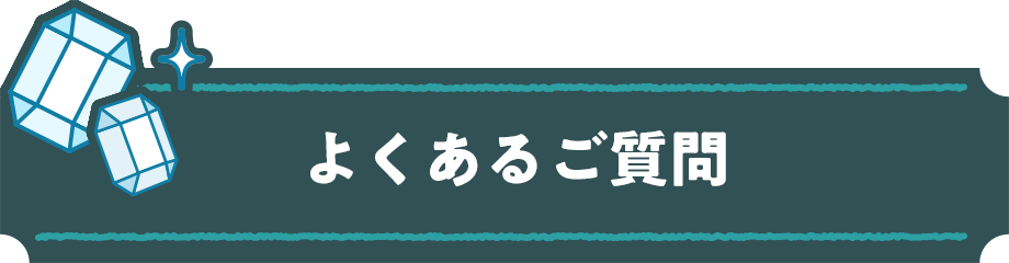 よくあるご質問