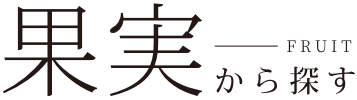 果実から探す