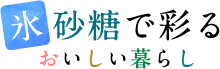 氷砂糖で彩るおいしい暮らし