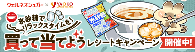 買って当てようレシートキャンペーン
