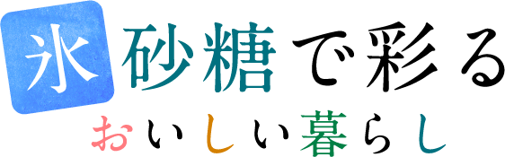 氷砂糖で彩るおいしい暮らし