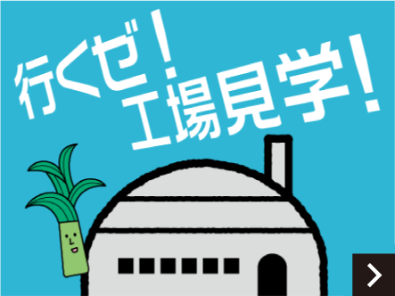 行くぜ！工場見学！参加募集